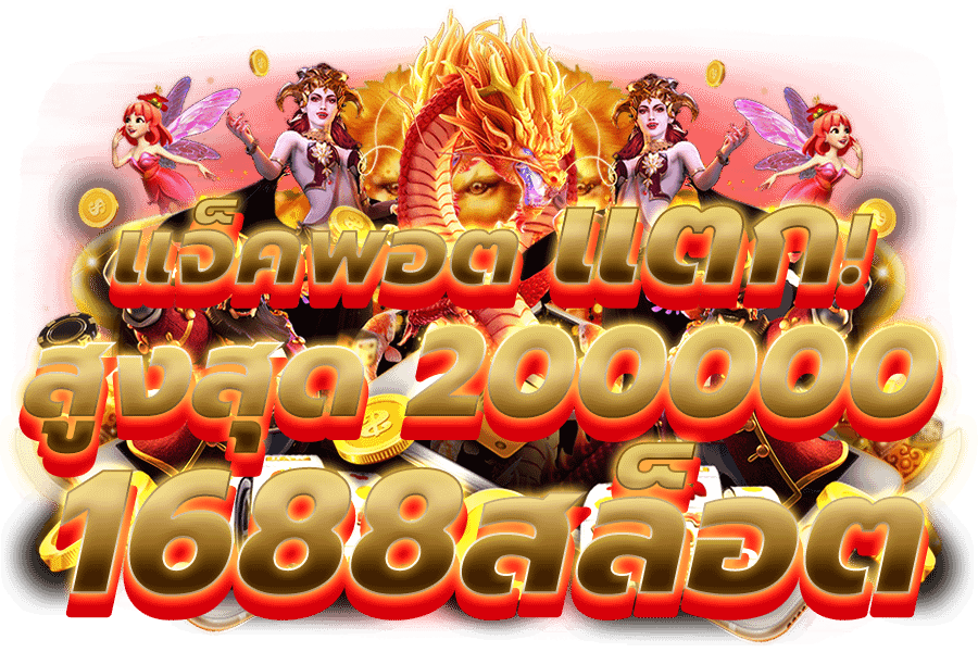 1688สล็อต​