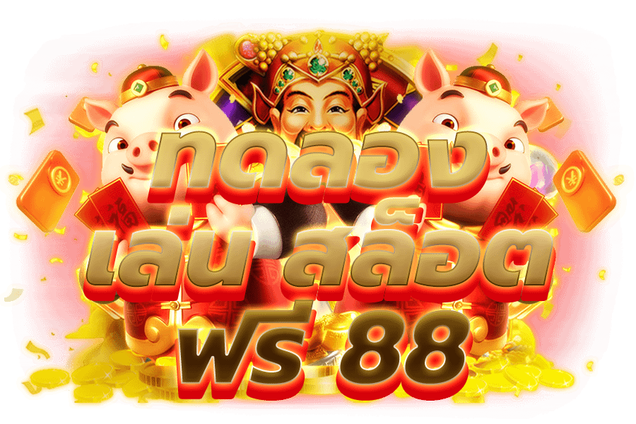 ทดลอง เล่น สล็อต ฟรี 88​