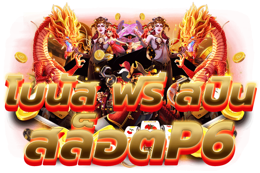 สล็อตp6​