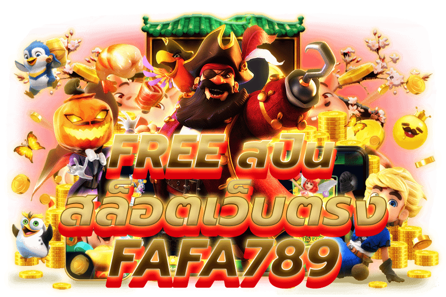 สล็อตเว็บตรง fafa789