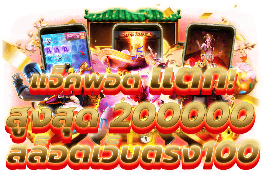 สล็อตเว็บตรง100
