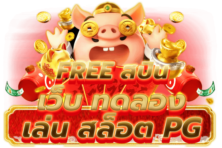 เว็บ ทดลอง เล่น สล็อต pg​