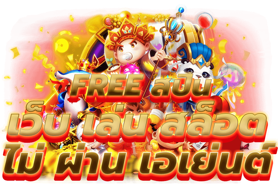 เว็บ เล่น สล็อต ไม่ ผ่าน เอเย่นต์​